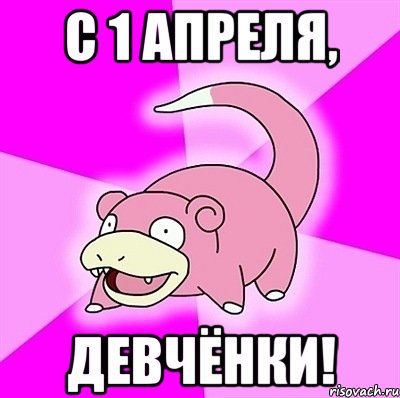 С 1 Апреля, девчёнки!, Мем слоупок