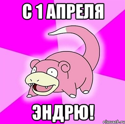 С 1 Апреля Эндрю!, Мем слоупок
