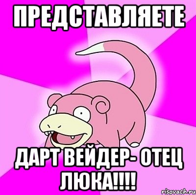 Представляете Дарт Вейдер- отец Люка!!!!