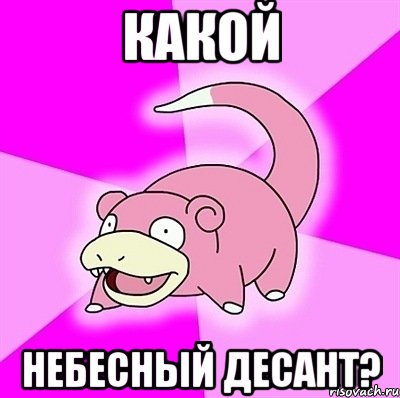 КАКОЙ НЕБЕСНЫЙ ДЕСАНТ?, Мем слоупок