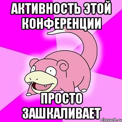 Активность этой конференции Просто зашкаливает, Мем слоупок