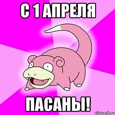 С 1 АПРЕЛЯ ПАСАНЫ!, Мем слоупок