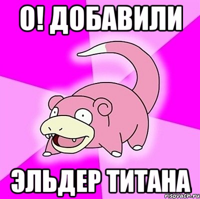 О! Добавили Эльдер титана, Мем слоупок