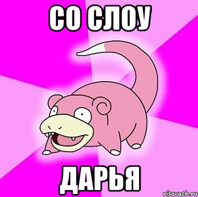 Со Слоу Дарья, Мем слоупок