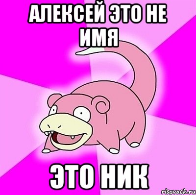 алексей это не имя это ник, Мем слоупок