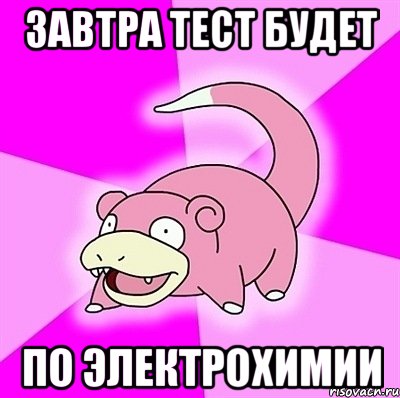 Завтра тест будет по электрохимии, Мем слоупок