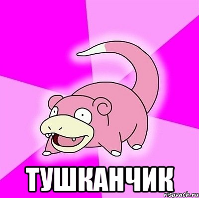  Тушканчик