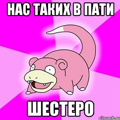 нас таких в пати шестеро, Мем слоупок