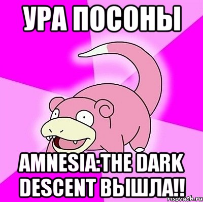 Ура посоны Amnesia:The Dark Descent вышла!!, Мем слоупок