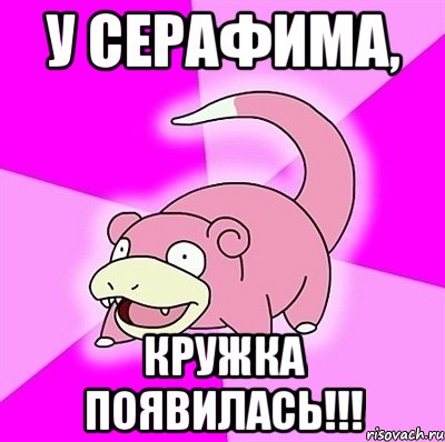 У Серафима, кружка появилась!!!, Мем слоупок