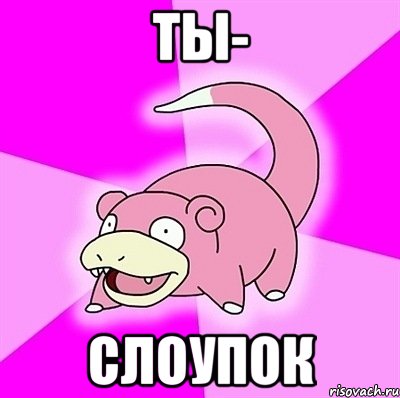 ты- слоупок, Мем слоупок