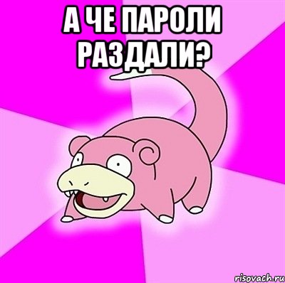 а че пароли раздали? , Мем слоупок