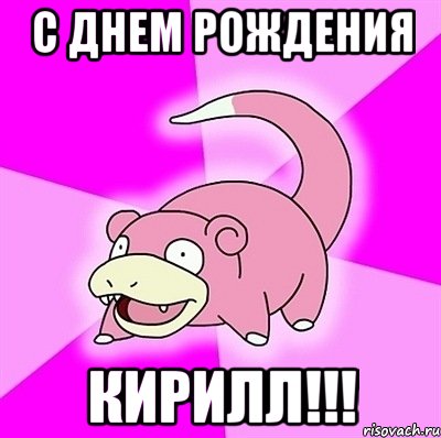 С Днем Рождения Кирилл!!!, Мем слоупок