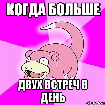 когда больше двух встреч в день, Мем слоупок
