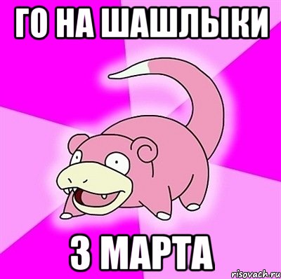 Го на шашлыки 3 марта, Мем слоупок