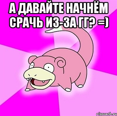 а давайте начнём срачь из-за гг? =) , Мем слоупок