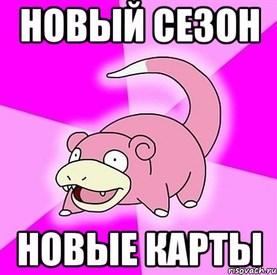 Новый сезон новые карты, Мем слоупок