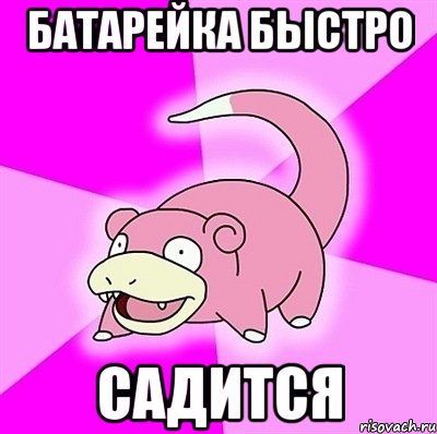 Батарейка быстро садится, Мем слоупок