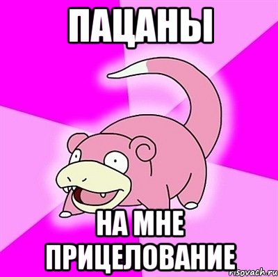 Пацаны на мне прицелование, Мем слоупок