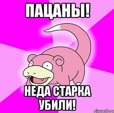 Пацаны! Неда Старка убили!, Мем слоупок