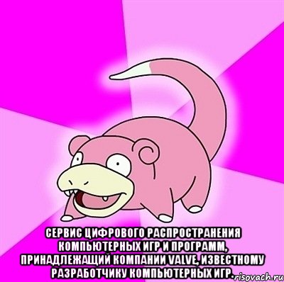 сервис цифрового распространения компьютерных игр и программ, принадлежащий компании Valve, известному разработчику компьютерных игр., Мем слоупок