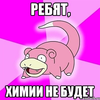 Ребят, Химии не будет
