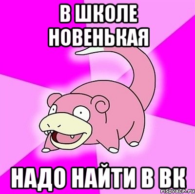 В школе новенькая Надо найти в вк