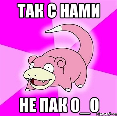 Так с нами не Пак о_О, Мем слоупок