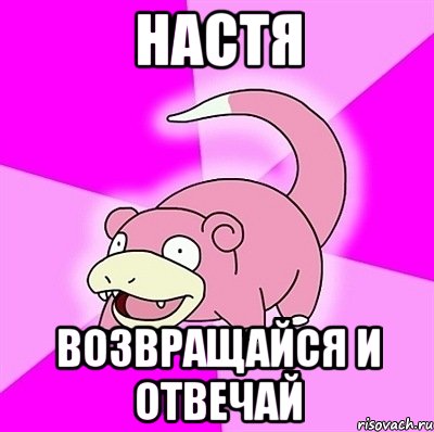 настя возвращайся и отвечай, Мем слоупок
