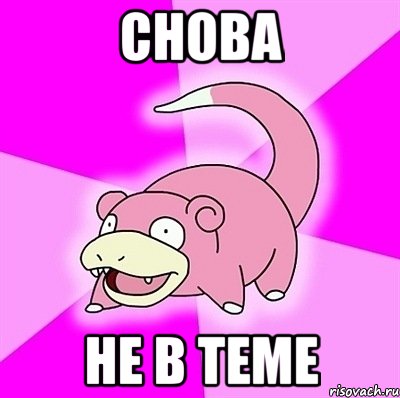 снова не в теме, Мем слоупок