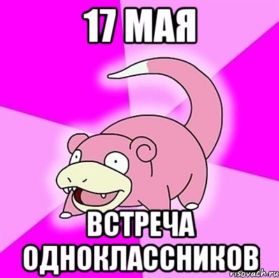 17 мая Встреча одноклассников, Мем слоупок