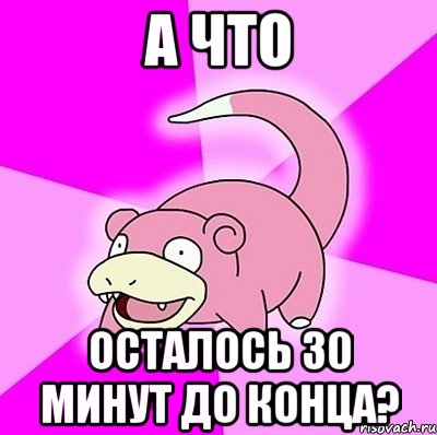 А что Осталось 30 минут до конца?