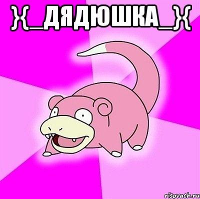 }{_дядюшка_}{ , Мем слоупок