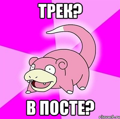 Трек? В посте?, Мем слоупок