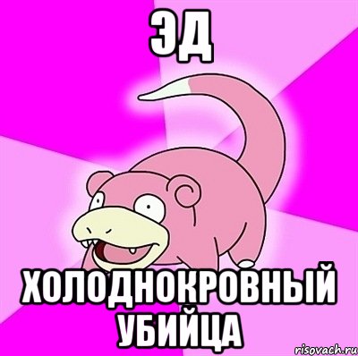 Эд ХОЛОДНОКРОВНЫЙ УБИЙЦА, Мем слоупок