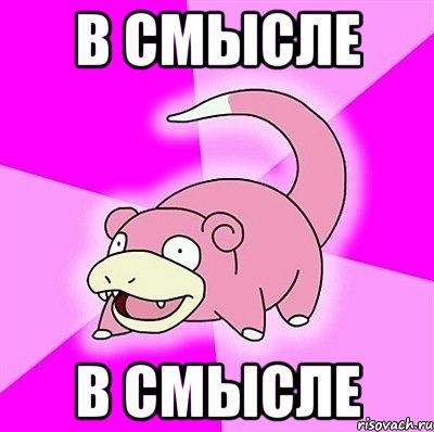 в смысле в смысле, Мем слоупок