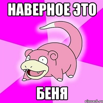 Наверное это Беня, Мем слоупок