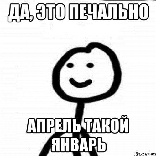 Да, это печально Апрель такой январь