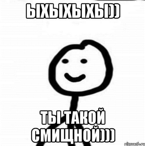 Ыхыхыхы)) Ты такой смищной))), Мем Теребонька (Диб Хлебушек)