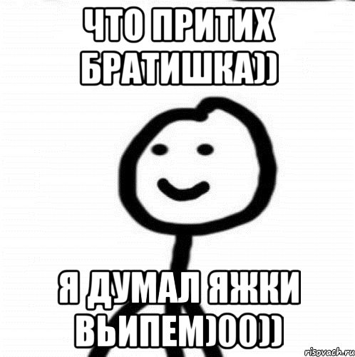 Что притих братишка)) Я думал яжки вьипем)00)), Мем Теребонька (Диб Хлебушек)