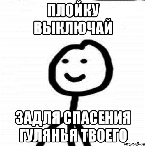 Плойку выключай задля спасения гулянья твоего, Мем Теребонька (Диб Хлебушек)