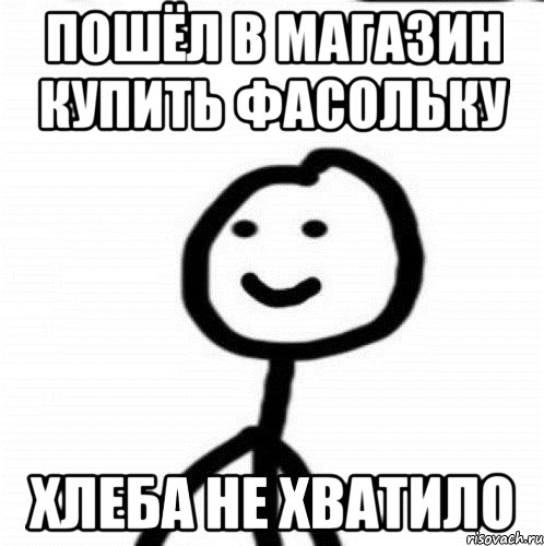 пошёл в магазин купить фасольку хлеба не хватило, Мем Теребонька (Диб Хлебушек)