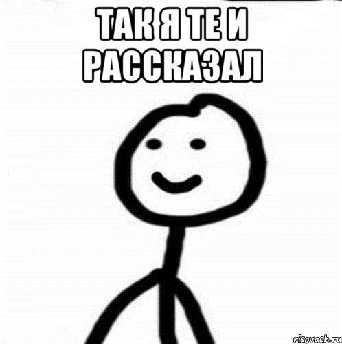 Так я те и рассказал 