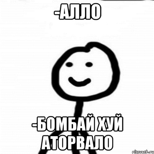 -алло -бомбай хуй аторвало