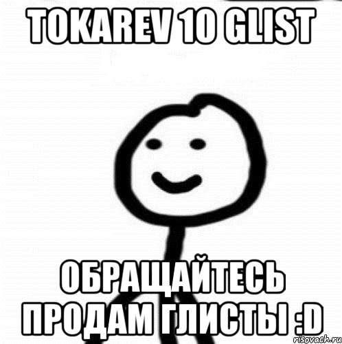 tokarev 10 glist обращайтесь продам глисты :D, Мем Теребонька (Диб Хлебушек)