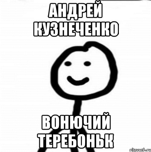 Андрей кузнеченко вонючий теребоньк, Мем Теребонька (Диб Хлебушек)