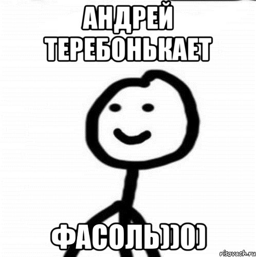 АНДРЕЙ ТЕРЕБОНЬКАЕТ ФАСОЛЬ))0), Мем Теребонька (Диб Хлебушек)