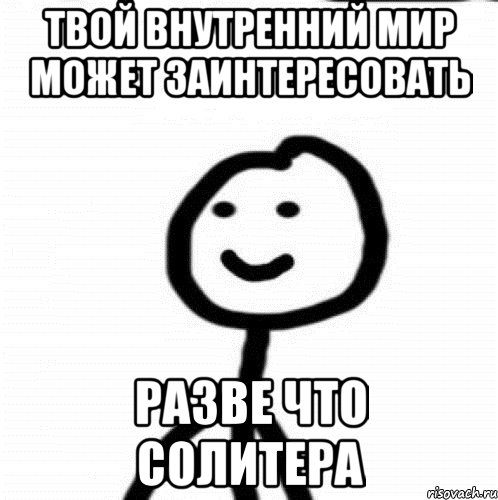 Твой внутренний мир может заинтересовать разве что солитера, Мем Теребонька (Диб Хлебушек)