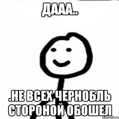 Дааа.. .не всех Чернобль стороной обошел, Мем Теребонька (Диб Хлебушек)