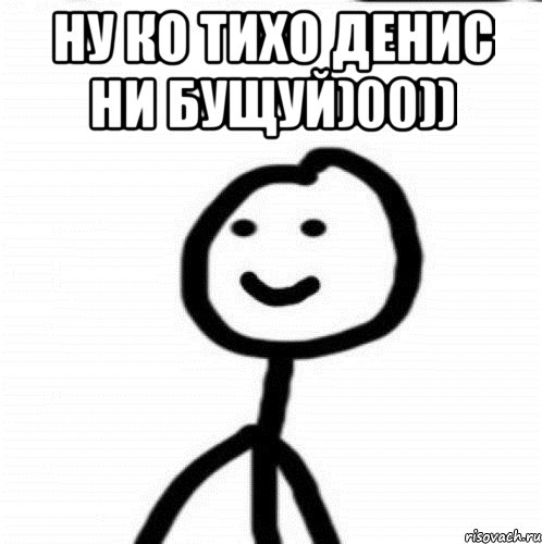 НУ КО ТИХО ДЕНИС НИ БУЩУЙ)00)) , Мем Теребонька (Диб Хлебушек)